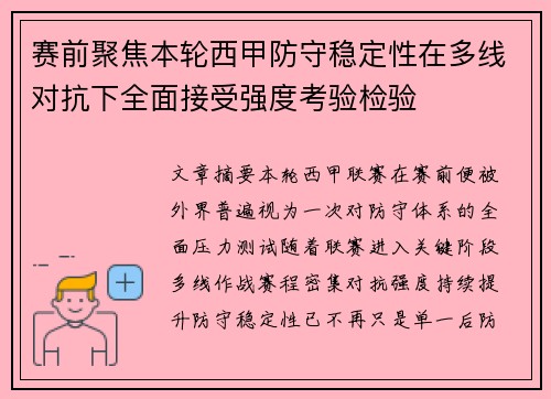 赛前聚焦本轮西甲防守稳定性在多线对抗下全面接受强度考验检验