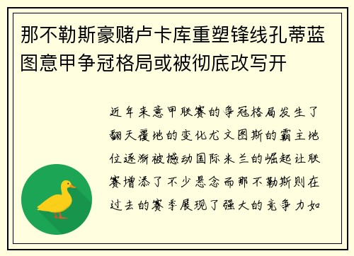 那不勒斯豪赌卢卡库重塑锋线孔蒂蓝图意甲争冠格局或被彻底改写开