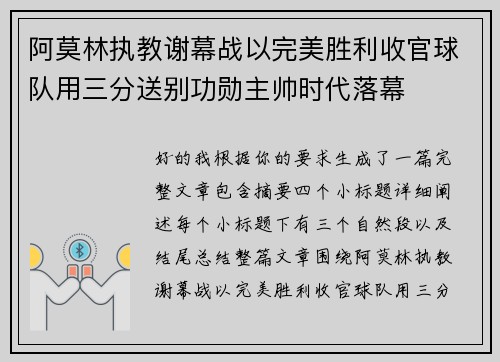 阿莫林执教谢幕战以完美胜利收官球队用三分送别功勋主帅时代落幕