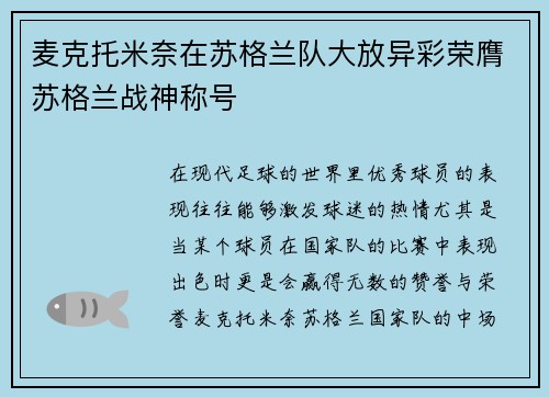 麦克托米奈在苏格兰队大放异彩荣膺苏格兰战神称号