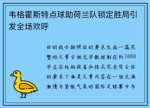 韦格霍斯特点球助荷兰队锁定胜局引发全场欢呼