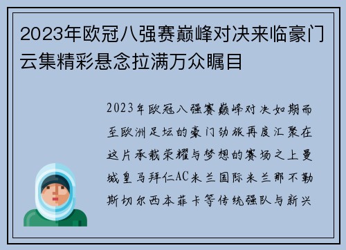 2023年欧冠八强赛巅峰对决来临豪门云集精彩悬念拉满万众瞩目