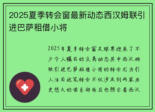 2025夏季转会窗最新动态西汉姆联引进巴萨租借小将
