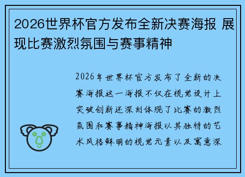 2026世界杯官方发布全新决赛海报 展现比赛激烈氛围与赛事精神
